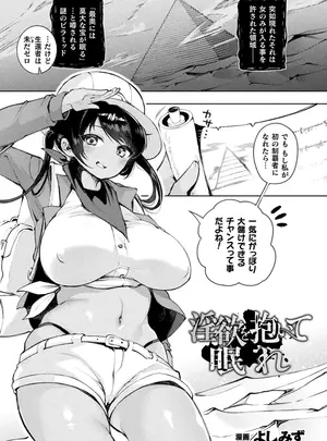 ［よしみず］　淫欲を抱いて眠れ