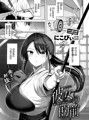 ［にこびぃ］　彼女の的前