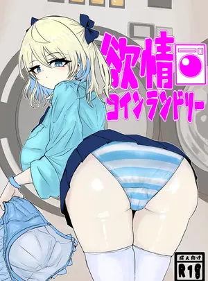 （同人誌）　［電動もなか］　欲情コインランドリー　（オリジナル）