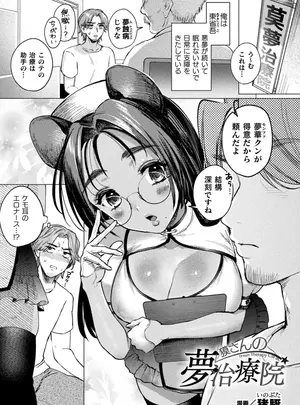 ［猪豚］　獏さんの夢治療院