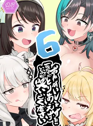 （同人誌）　［わやわや　（わや）］　おねがいします!!一回だけでいいのでとりあえず嗅いでください　6　（ホロライブ）　［DL版］