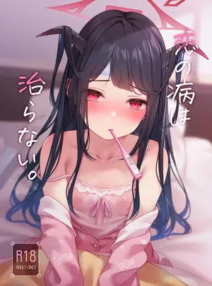 （C107）　［八分咲　（豊咲）］　恋の病は治らない。　（ブルーアーカイブ）　［DL版］