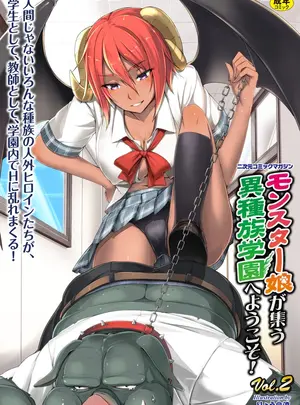 （成年コミック）　［アンソロジー］　二次元コミックマガジン　モンスター娘が集う異種族学園へようこそ!　Vol.2　［DL版］
