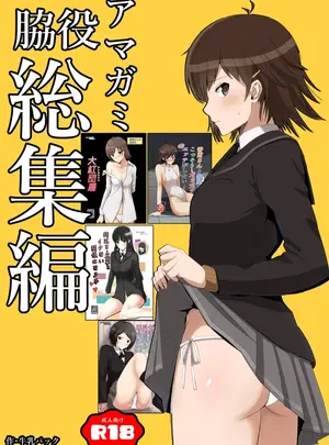 （同人誌）　［柔入乳製品　（牛乳パック）］　脇役総集編　（アマガミ）　［DL版］