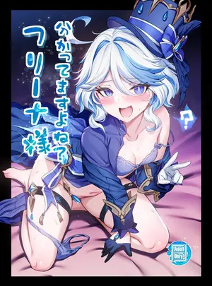 （C105）　［とっとこSたろう　（MだSたろう）］　分かってますよね？フリーナ様　（原神）　［DL版］