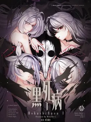 （同人誌）　［Minusbit-1　（ジェイ雷駄ー）］　黑死病I　（ブルーアーカイブ）　［DL版］