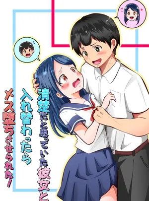 （同人誌）　［まる桃］　清楚だと思っていた彼女と入れ替わったらメス堕ちさせられた!　（オリジナル）