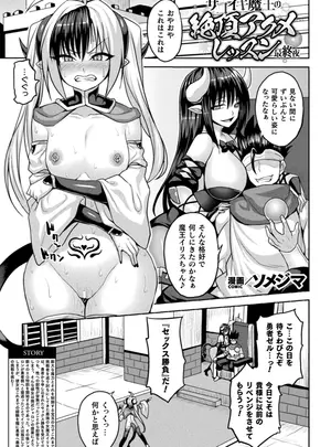 ［ソメジマ］　ザコイキ魔王の絶頂アクメレッスン