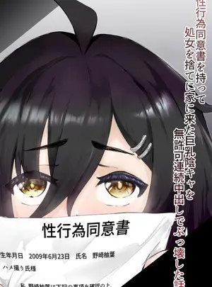 （同人誌）　［ツナマグロ］　性行為同意書を持って処女を捨てに家に来た巨乳陰キャを無許可連続中出しでぶっ壊した話　（オリジナル）