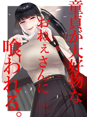 （同人誌）　［お口の奥地　（渡薫）］　童貞が大好物なおねぇさんに喰われる。　（オリジナル）