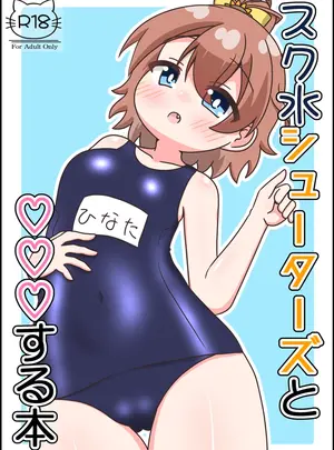 （C108）　［Irrational　Cat　（ねいぴあ）］　スク水シューターズと♡♡♡する本　（オンゲキ）