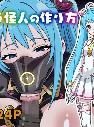 （同人誌）　［にるばぁな　（嶺絆）］　フェラ怪人の作り方　（オリジナル）