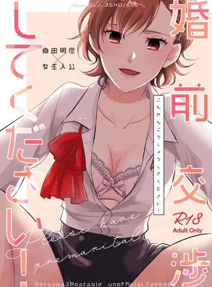 （同人誌）　［3SHU　（しゅう）　婚前交渉してください　（ペルソナ3）　［DL版］