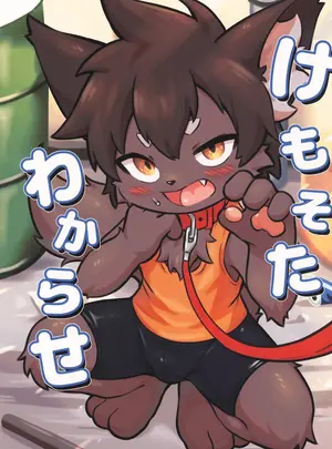 （関西けもケット11）　［ぴぽりん堂　（ピポリントン）］　けもそたわからせ　（オリジナル）