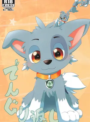 （関西けもケット11）　［あまてらす　（獅論）］　でんぐり返し　（Paw　Patrol）