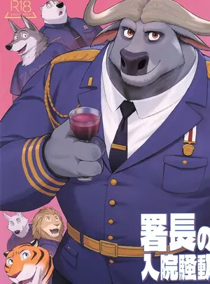 （関西けもケット11）　［マッドワックス　（窓枠）］　署長の入院騒動　（ズートペィア2）