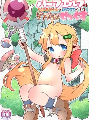 （C103）　［虹幻工房　（のめおいる）］　ハーフエルフのおねえちゃんとおとうとによるダンジョンせっくす　（オリジナル）　［DL版］
