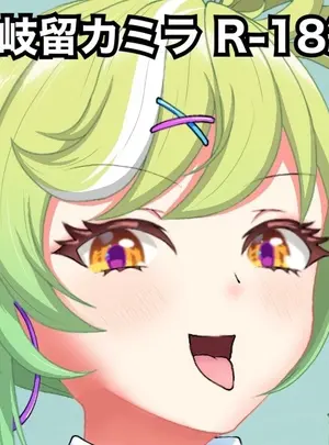 （同人誌）　［漱凪］　カミラちゃんのオナニー配信　（ワールドダイスター）