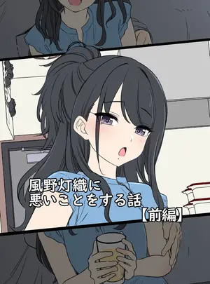 （同人誌）　［毒猫ノイル］　風野灯織に悪いことをする話【前編】　（アイドルマスター　シャイニーカラーズ）