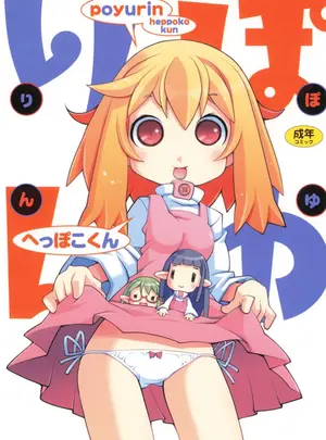 （成年コミック）　［へっぽこくん］　ぽゆりん
