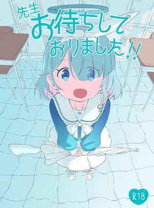 （ブルーマーケット22）　［ちきゅうじん　（田村ちゃん）］　先生お待ちして　おりました!!　（ブルーアーカイブ）　［DL版］