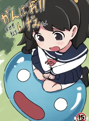 （C106）　［ちきゅうじん　（田村ちゃん）］　がんばれ!!異世界転生いずみちゃん　（オリジナル）　［DL版］