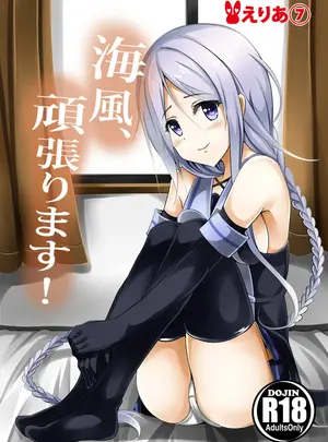 （同人誌）　［えりあ7　（葵奈太）］　海風、頑張ります!　（艦隊これくしょん　-艦これ-）　［DL版］