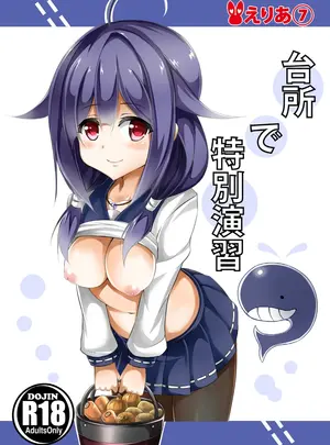 （同人誌）　［えりあ7　（葵奈太）］　台所で特別演習　（艦隊これくしょん　-艦これ-）　［DL版］