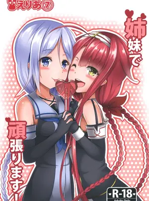 （同人誌）　［えりあ7　（葵奈太）］　姉妹で頑張ります!　（艦隊これくしょん　-艦これ-）　［DL版］