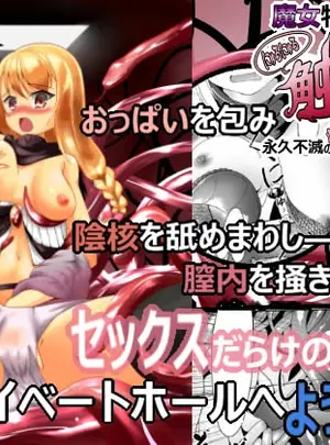 （同人誌）　［抜き身ソフト］　魔女特性!にゅるにゅる触手穴　（オリジナル）