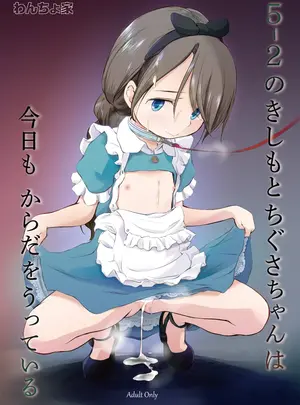 （同人誌）　［わんちょ家　（わんちょ）］　5-2のきしもとちぐさちゃんは今日もからだをうっている　（オリジナル）　［DL版］
