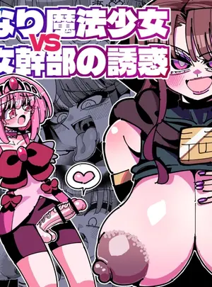 （同人誌）　［虹色発光ダイオード　（ねこんそ）］　ふたなり魔法少女VS悪の女幹部の誘惑　（オリジナル）　［DL版］