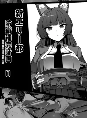 （同人誌）　［Paya8］　新エリー都防衛補完計画　～　特殊戦力個体統制方案　0　（オリジナル）