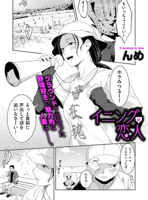 ［んめ］　イニングの恋人