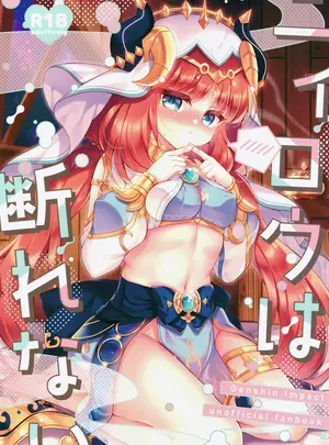 （COMIC1☆23）　［Lonely　Church　（鈴音れな）］　ニィロウは断れない　（原神）　［DL版］