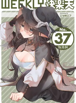 （成年コミック）　［雑誌］　WEEKLY　快楽天　2026　No.37