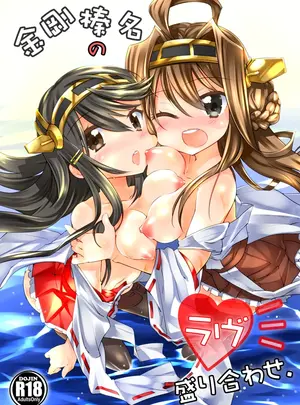 （同人誌）　［-三百六十度-　（白鷺六羽）］　金剛榛名のラヴ盛り合わせ　（艦隊これくしょん　-艦これ-）　［DL版］