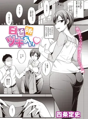 ［四条定史］　ご近所ツキあい