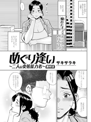 ［ザキザラキ］　めぐり逢い〜二人の変態能力者〜