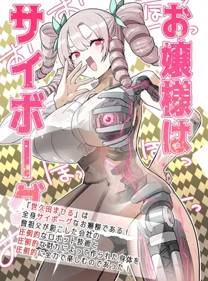 （同人誌）　［吉舎和幸］　お嬢様はサイボーグ　（オリジナル）
