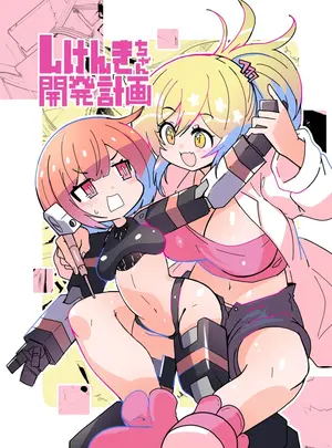（同人誌）　［吉舎和幸］　しけんきちゃん開発計画　（オリジナル）