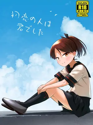 （フリートドック改）　［お解りいただけただろうか　（海山そぜ）］　初恋の人は君でした　（艦隊これくしょん　-艦これ-）　［DL版］