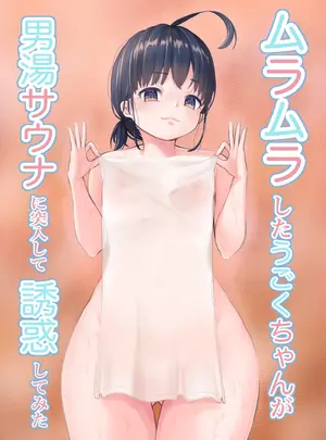 （同人誌）　［幼女ぺろ君2　（ボブ尾）］　ムラムラしたうごくちゃんが男湯サウナに突入して誘惑してみた　（オリジナル）　［DL版］