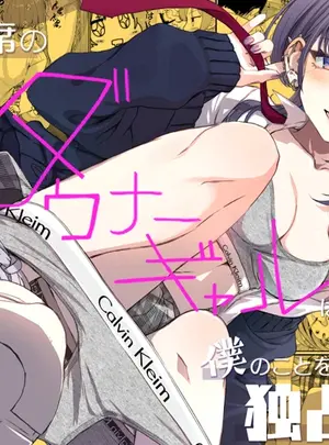 （同人誌）　［くりーむがろん］　隣の席のダウナーギャルは僕のことを独占したい!　（オリジナル）