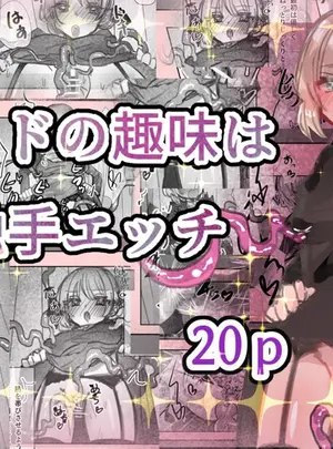 （同人誌）　［いもっこ］　メイドの趣味は触手エッチ　（オリジナル）