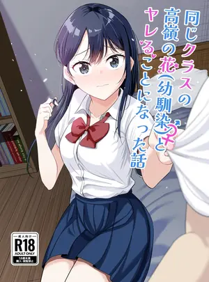 （同人誌）　［豚汁ストック完了ですわっ!　（のばく）］　同じクラスの高嶺の花　（幼馴染）とヤれることになった話　（オリジナル）