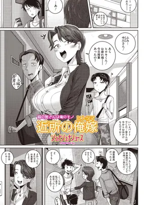［ジュナジュナジュース］　近所の俺嫁