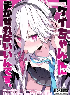 （C108）　［みらくるバーン　（比宮じょーず）］　「ケイちゃん」にまかせればいいんです。　（ブルーアーカイブ）