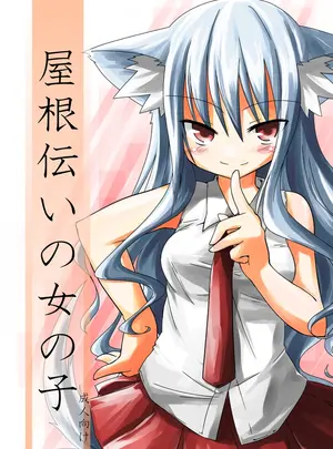 （同人誌）　［-三百六十度-　（六羽）］　屋根伝いの女の子　（オリジナル）　［DL版］