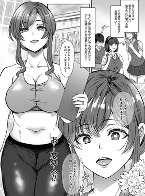 ［秋無ナツヲ］　陰キャ青春チ〇ポは人妻トレーナーに勝てるのか！？